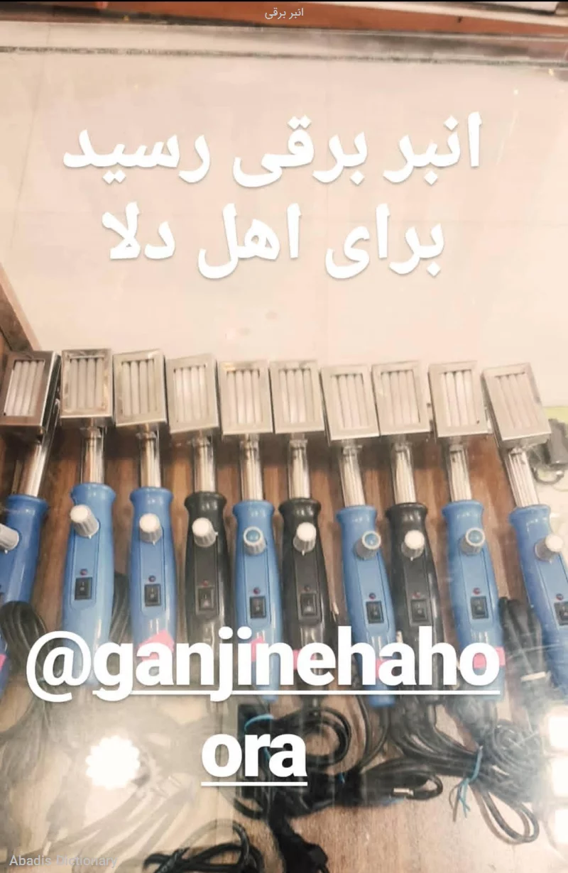 انبر برقی